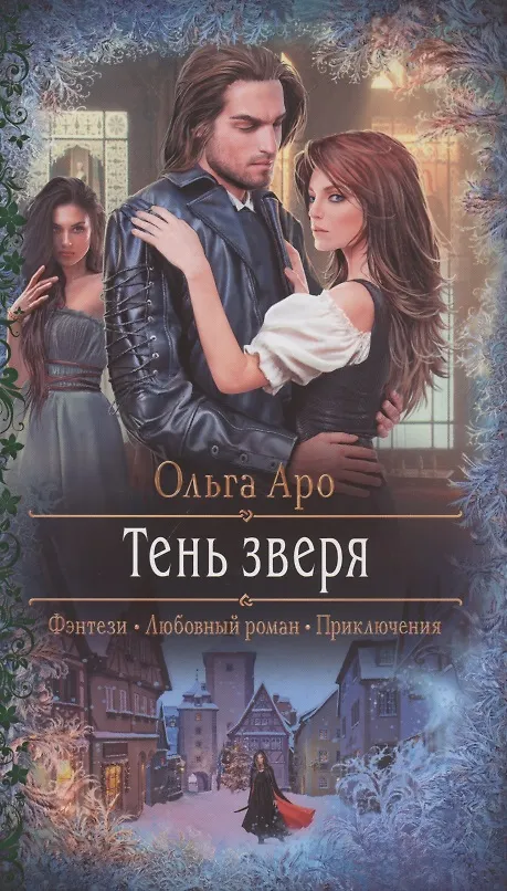Книга Тень зверя (Ольга Аро) — 1