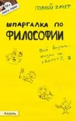 Шпаргалка по философии (№ 79). ответы на экзаменационные билеты — 2050958 — 1