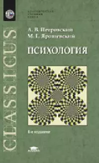 Психология Учебник (5,9 изд) (КУК) Петровский — 2098422 — 1