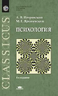 Книга Психология Учебник (5,9 изд) (КУК) Петровский (Артур Петровский) — 1