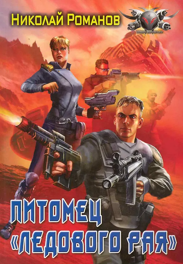 Книга Питомец "Ледового рая". (Николай Романецкий) — 1