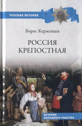 Россия крепостная. История народного рабства — 2777031 — 1