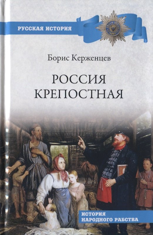 Книга Россия крепостная. История народного рабства (Борис Керженцев) — 1
