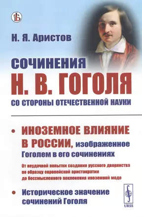 Сочинения Н.В. Гоголя со стороны отечественной науки. Историческое значение сочинений Гоголя. Иноземное влияние в России, изображенное Гоголем в его сочинениях — 2813799 — 1