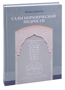 Сады кораническоий мудрости. Том 1.