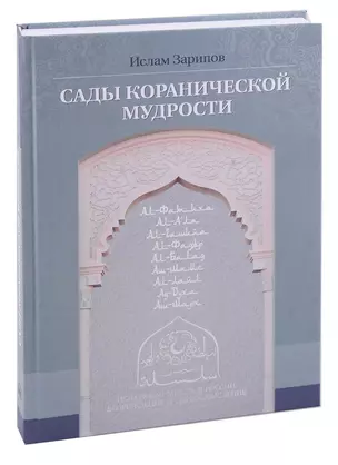 Сады кораническоий мудрости. Том 1. — 2897933 — 1