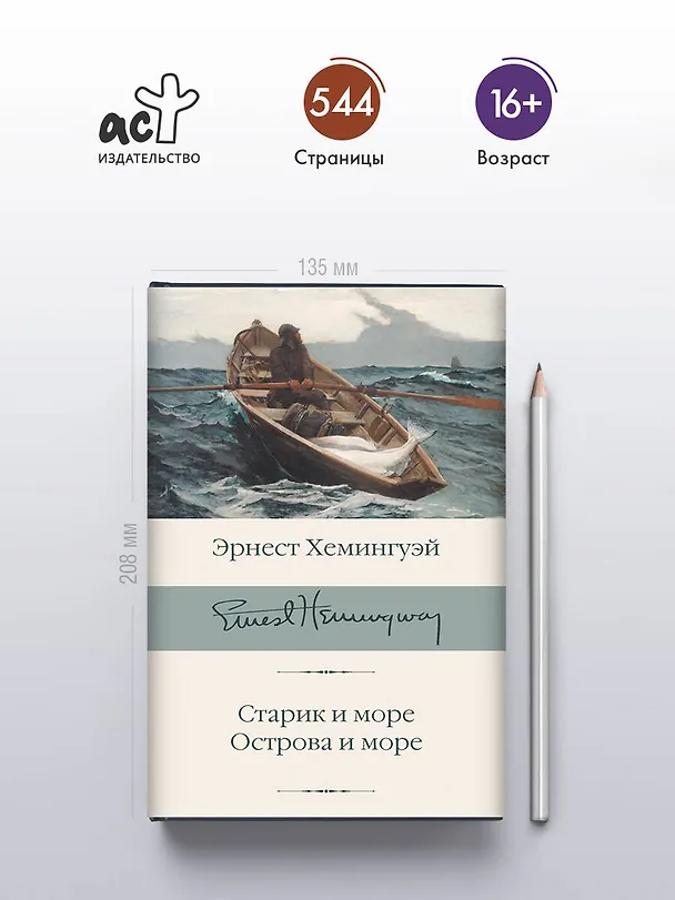 Книга Старик и море. Острова и море (Эрнест Миллер Хемингуэй) — 7