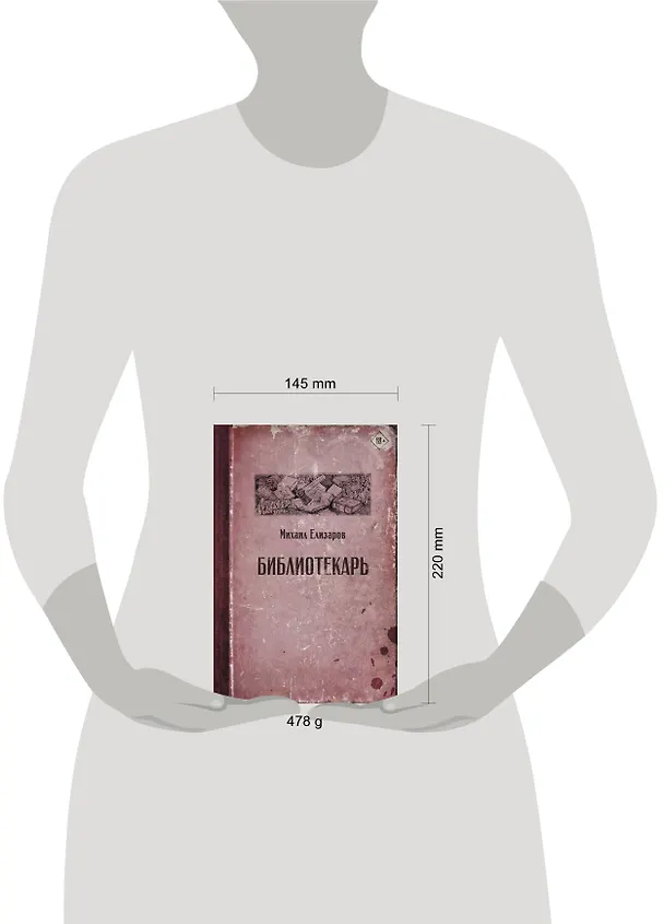Книга Библиотекарь (Михаил Елизаров) — 17