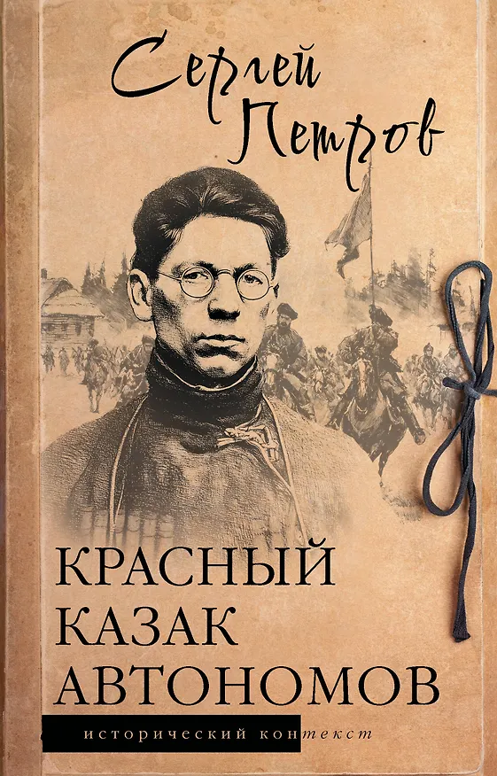 Книга Красный казак Автономов (Сергей Петров) — 1