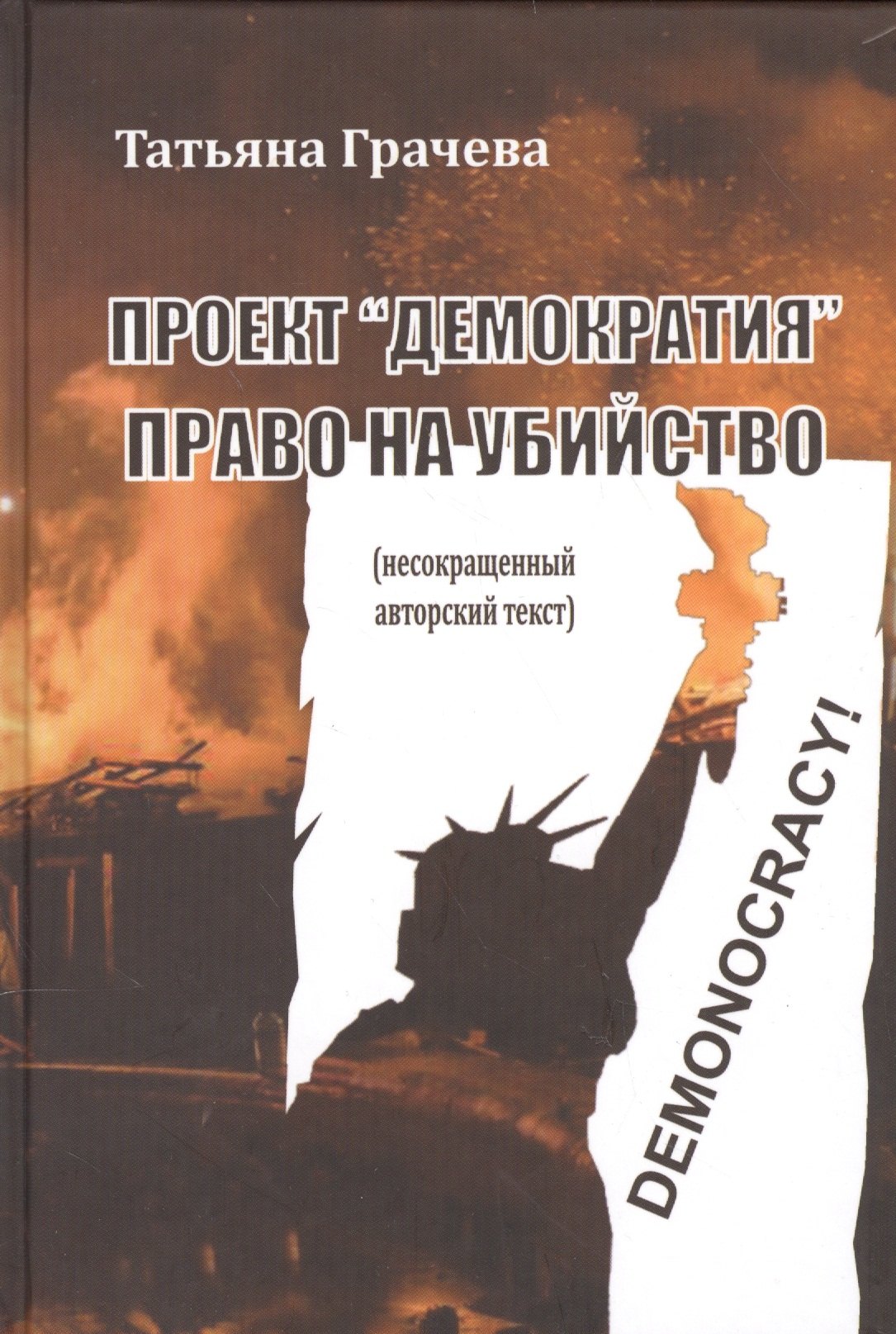 

Проект Демократия Право на убийство (Грачева)