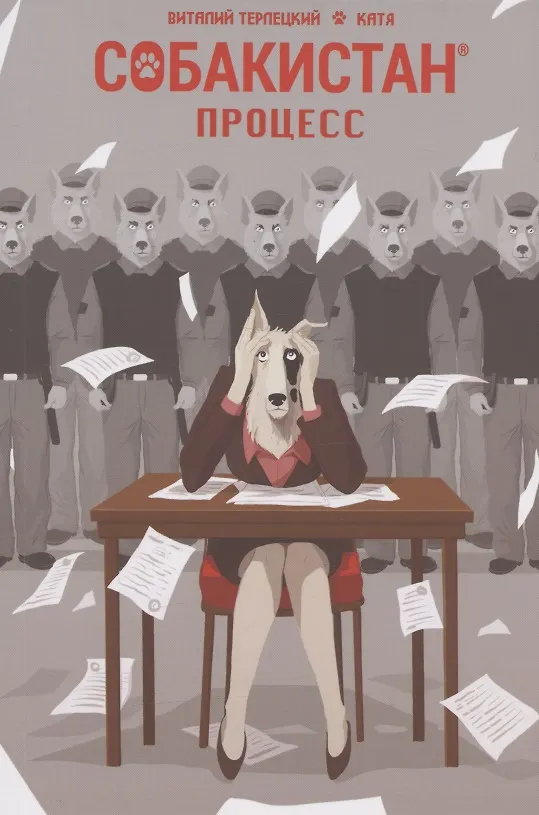 Собакистан. Процесс 2961724 — 1