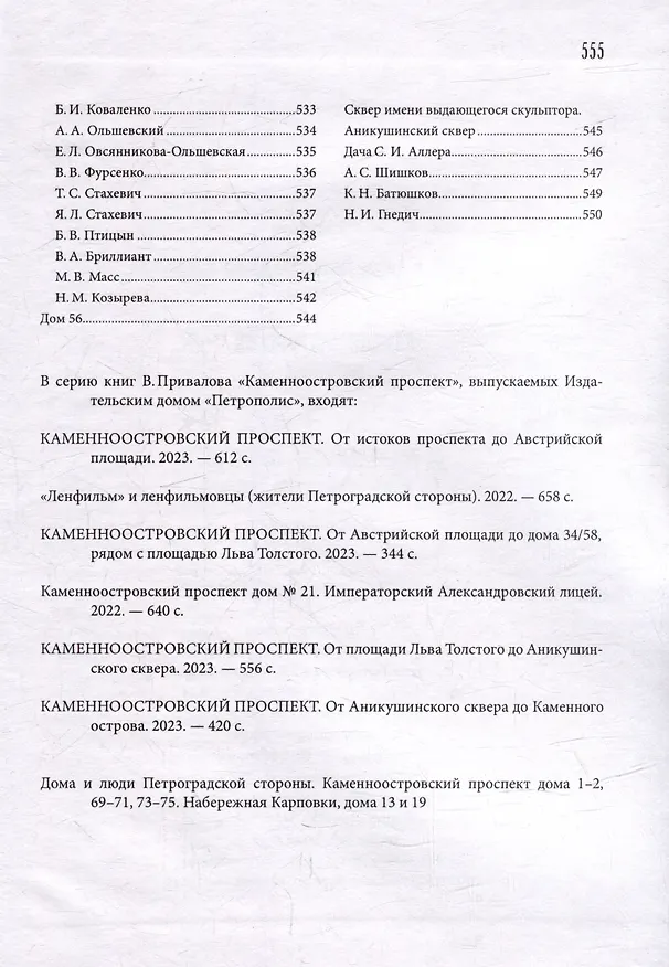 Книга Каменноостровский проспект. От площади Льва Толстого до Аникушинского сквера (Валентин Привалов) — 6