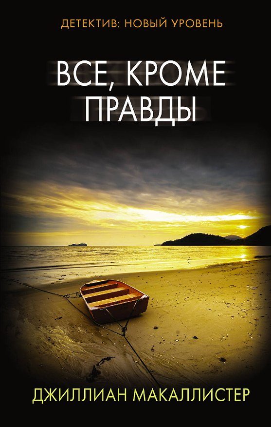 Книга Все, кроме правды (Джиллиан Макаллистер) — 1