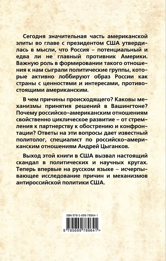 Книга Русофобия: антироссийское лобби в США (Андрей Цыганков) — 2