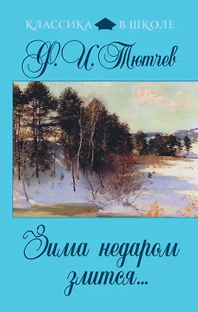 Книга Зима недаром злится... : стихотворения (Федор Тютчев)