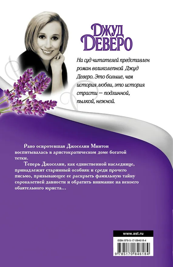 Книга Деверо(best)Лавандовое утро (Джуд Деверо) — 2