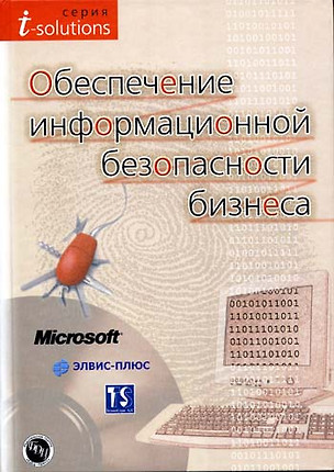 Обеспечение информационной безопасности бизнеса (+CD) (t-solutions). Курило А. (БДЦ) — 2064675 — 1