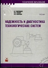 Надежность и диагностика технологических систем (Техническое образование). Схиртладзе А. (Маритан-Н)