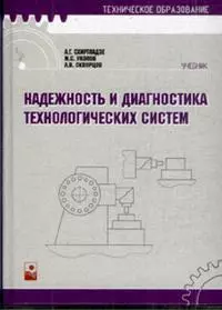 Надежность и диагностика технологических систем (Техническое образование). Схиртладзе А. (Маритан-Н) — 2148469 — 1