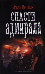 Спасти адмирала: роман
