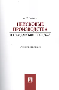 Неисковые производства в гражданском процессе: учебное пособие
