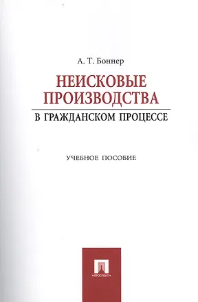 Книга Неисковые производства в гражданском процессе: учебное пособие (Александр Боннер)