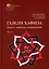 Комплект из 2-х книг. Газели Хафиза. Тексты, переводы, комментарии — 3067664 — 3
