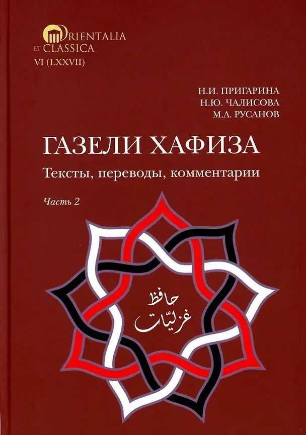 Книга Комплект из 2-х книг. Газели Хафиза. Тексты, переводы, комментарии (Н. Пригарина, Максим Русанов, Наталья Чалисова) — 3