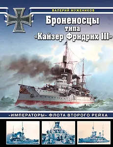 Броненосцы типа «Кайзер Фридрих III». «Императоры» флота Второго Рейха