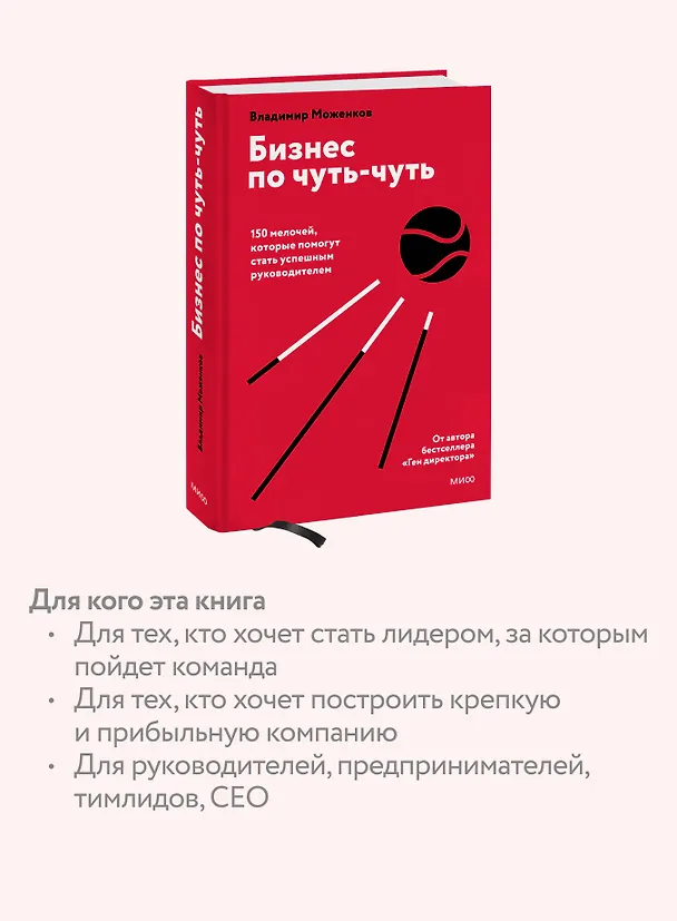 Книга Бизнес по чуть-чуть. 150 мелочей, которые помогут стать успешным руководителем (Владимир Моженков) — 7