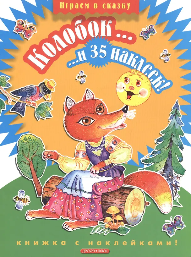 Книга Колобок...и 35 наклеек () — 1