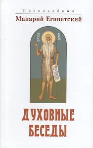 Духовные беседы (Макарий Египетский)