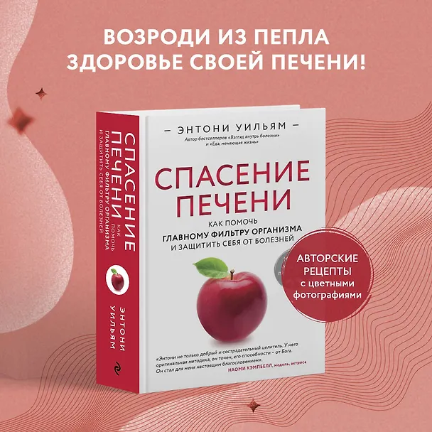 Книга Спасение печени: как помочь главному фильтру организма и защитить себя от болезней (Энтони Уильям) — 5