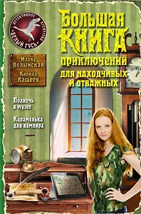 Большая книга приключений для находчивых и отважных: Полночь в музее. Карамелька для вампира