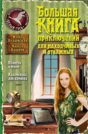 Книга Большая книга приключений для находчивых и отважных: Полночь в музее. Карамелька для вампира (Илона Волынская)