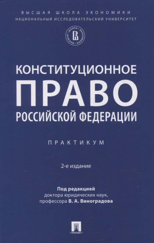 

Конституционное право Российской Федерации. Практикум