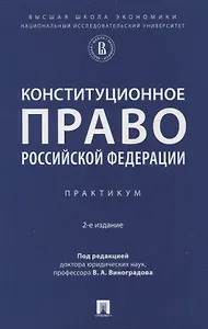 Конституционное право Российской Федерации. Практикум