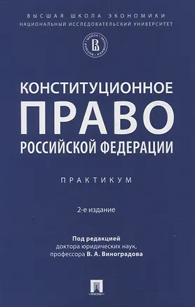 Книга Конституционное право Российской Федерации. Практикум ()