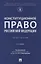 Конституционное право Российской Федерации. Практикум — 3098048 — 1