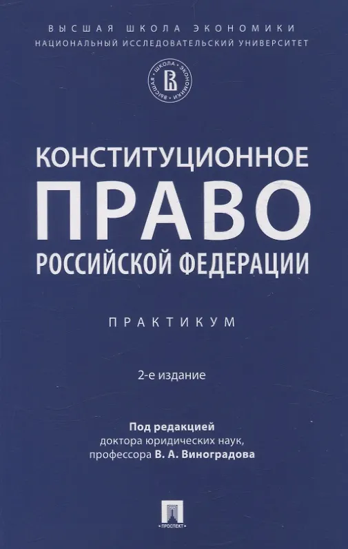 Книга Конституционное право Российской Федерации. Практикум () — 1