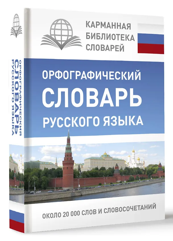 Книга КБС(best/тв)Рус.-яз.Орфографический словарь (Юлия Алабугина) — 4