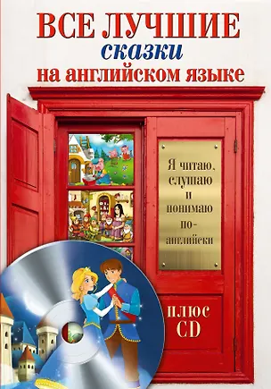 Книга Все лучшие сказки на английском языке + CD ()