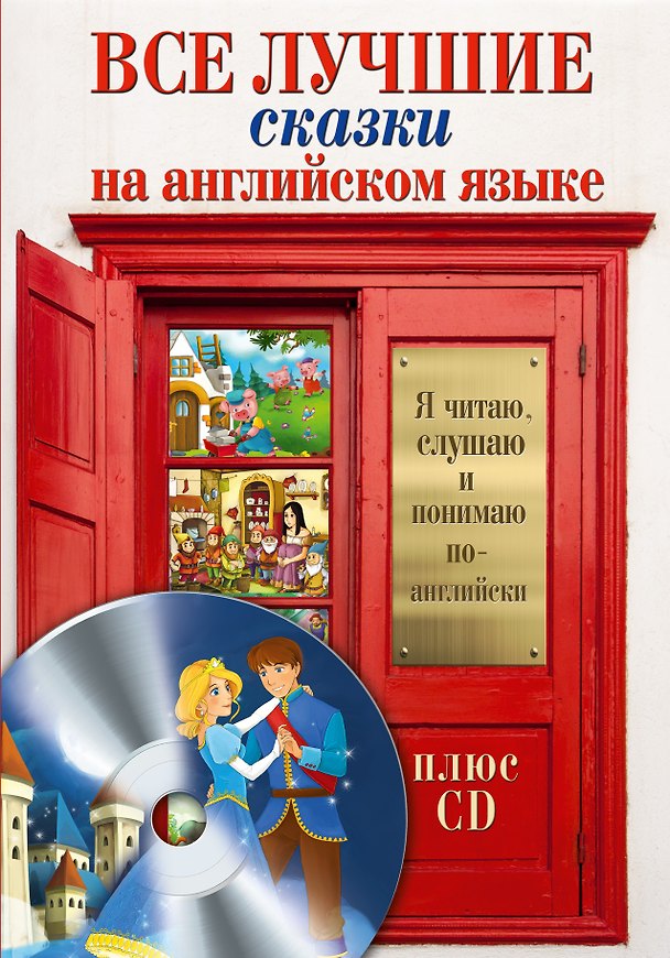 Книга Все лучшие сказки на английском языке + CD () — 1