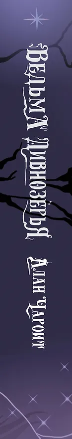 Книга Ведьма Дивнозёрья (Алан Чароит) — 3
