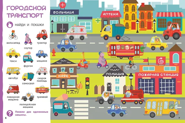 Книга Найди и покажи: первая книга малыша. 500 первых слов (Валентина Дмитриева) — 9