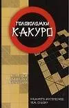 Головоломки.Какуро