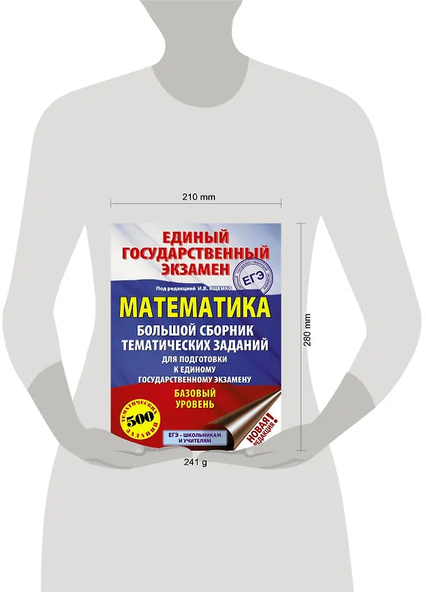 Книга ЕГЭ. Математика (60x84/8). Большой сборник тематических заданий для подготовки к единому государственному экзамену. Базовый уровень (Иван Ященко) — 4