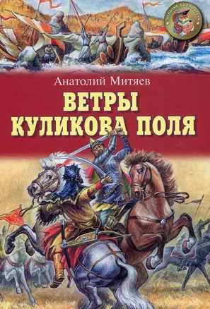 Ветры Куликова поля (Золотая библиотека). Митяев А. (Оникс) — 2154060 — 1