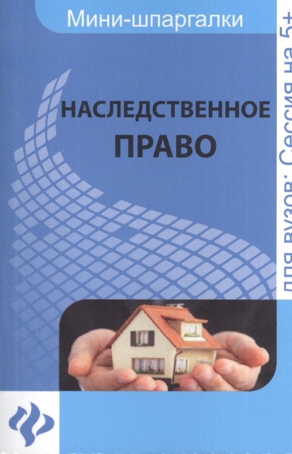 

Наследственное право: шпаргалка