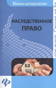 Наследственное право: шпаргалка